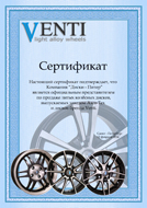 Сертификат Венти